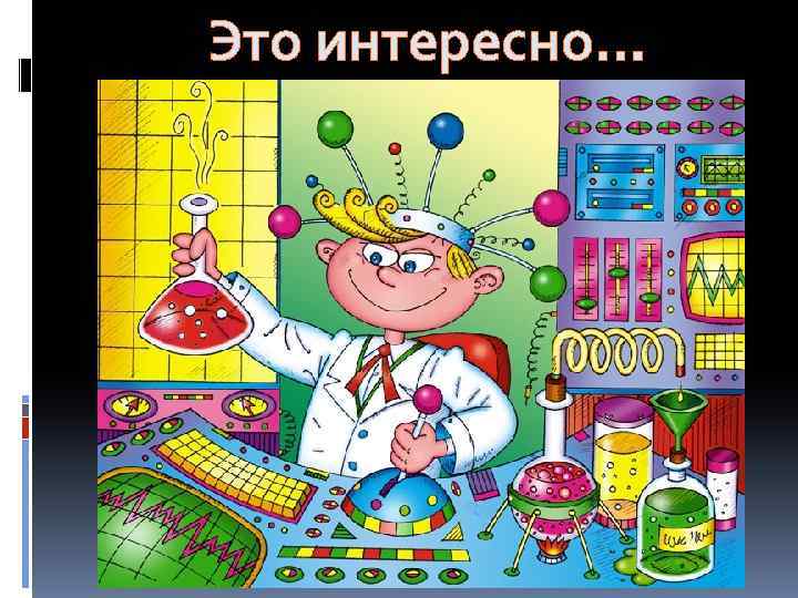 Это интересно… 