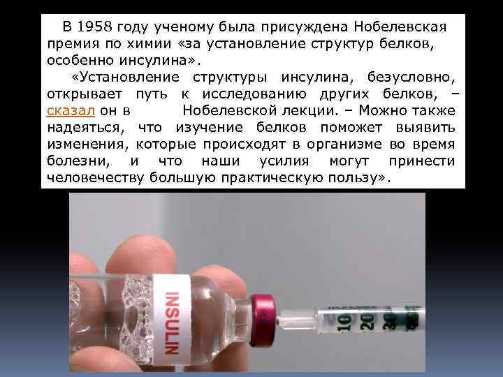  В 1958 году ученому была присуждена Нобелевская премия по химии «за установление структур