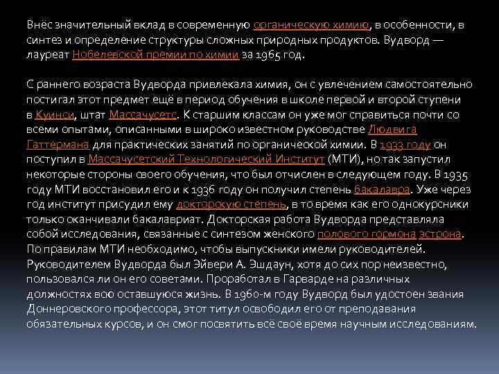 Внёс значительный вклад в современную органическую химию, в особенности, в синтез и определение структуры