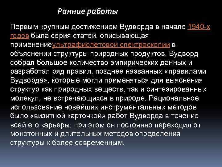 Ранние работы Первым крупным достижением Вудворда в начале 1940 -х годов была серия статей,
