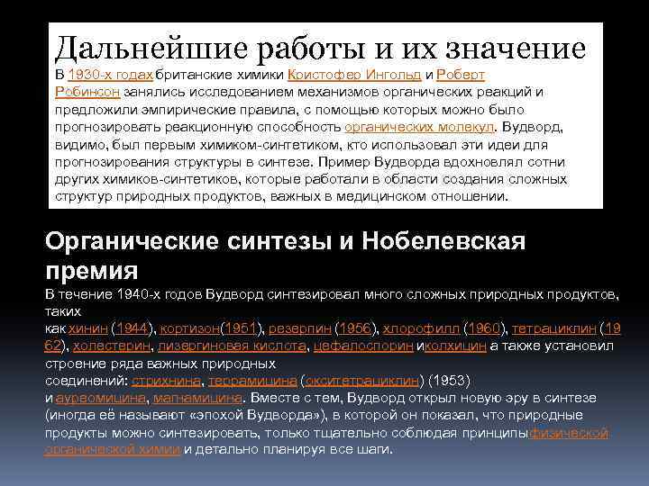 Дальнейшие работы и их значение В 1930 -х годах британские химики Кристофер Ингольд и