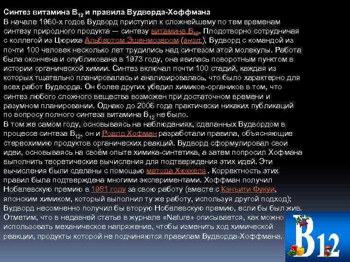 Синтез витамина B 12 и правила Вудворда-Хоффмана В начале 1960 -х годов Вудворд приступил
