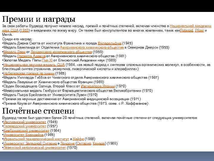 Премии и награды За свои работы Вудворд получил немало наград, премий и почётных степеней,