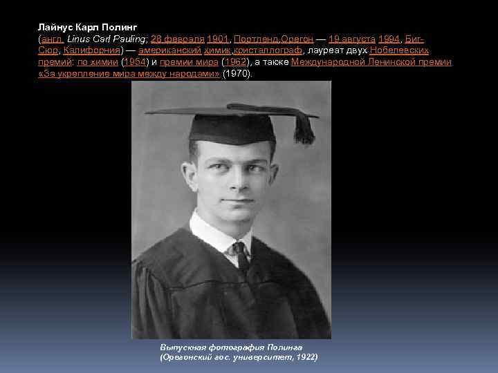 Лайнус Карл Полинг (англ. Linus Carl Pauling; 28 февраля 1901, Портленд, Орегон — 19