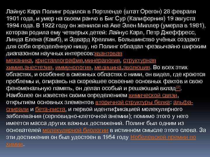Лайнус Карл Полинг родился в Портленде (штат Орегон) 28 февраля 1901 года, и умер