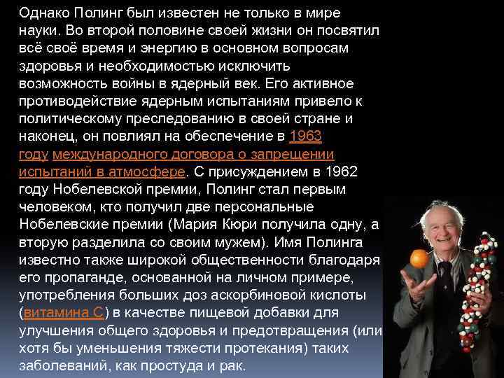 Однако Полинг был известен не только в мире науки. Во второй половине своей жизни