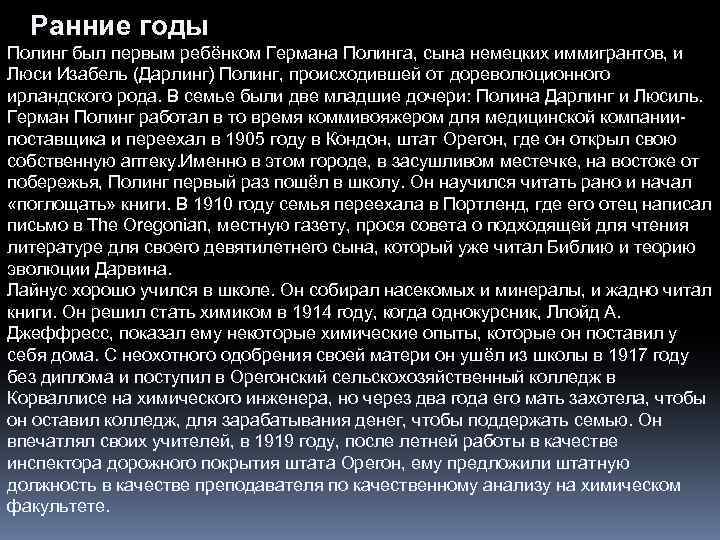 Ранние годы Полинг был первым ребёнком Германа Полинга, сына немецких иммигрантов, и Люси Изабель