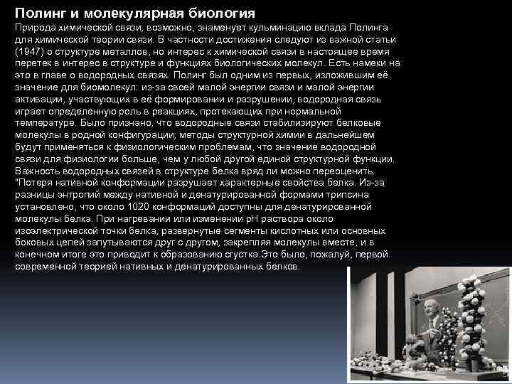Полинг и молекулярная биология Природа химической связи, возможно, знаменует кульминацию вклада Полинга для химической