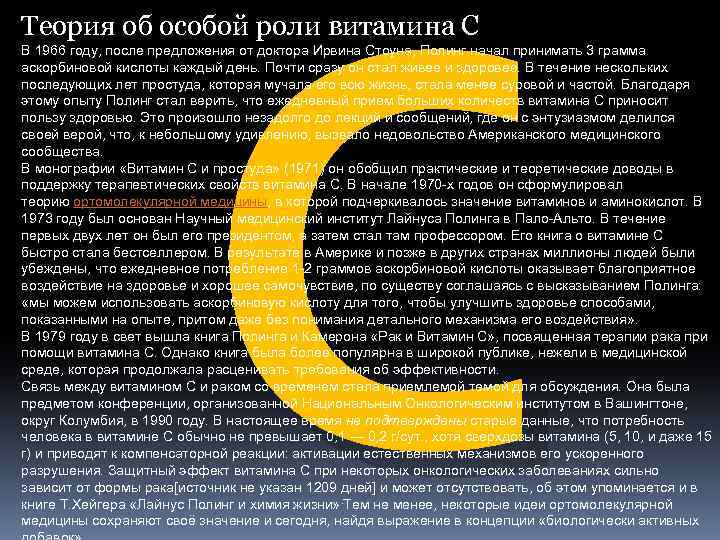 С Теория об особой роли витамина C В 1966 году, после предложения от доктора