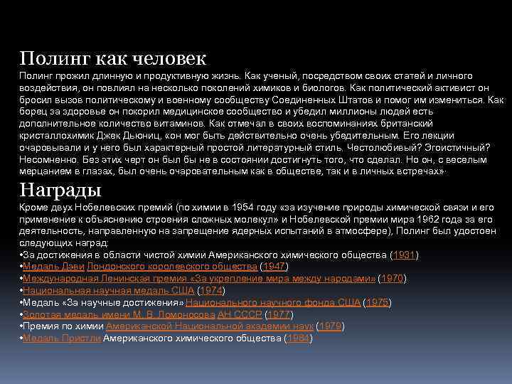 Полинг как человек Полинг прожил длинную и продуктивную жизнь. Как ученый, посредством своих статей