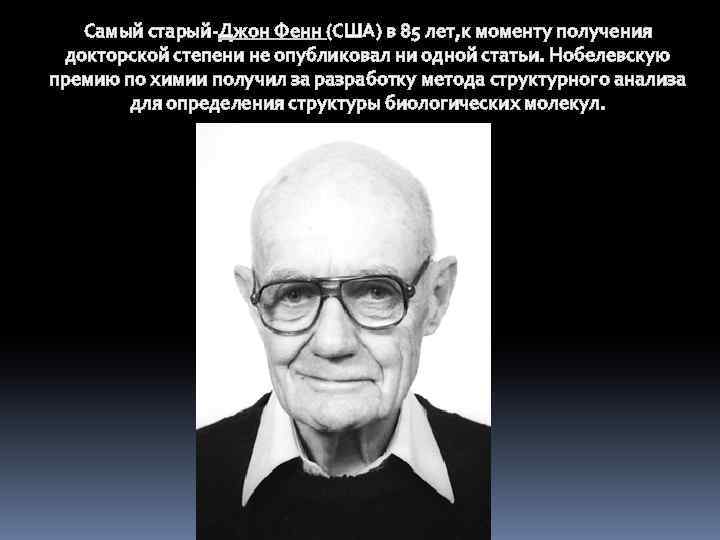 Самый старый-Джон Фенн (США) в 85 лет, к моменту получения докторской степени не опубликовал