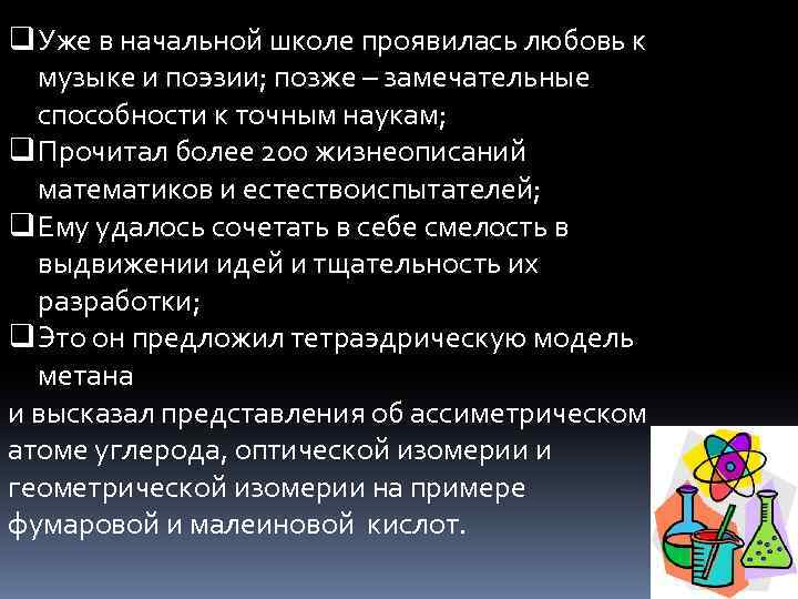 q Уже в начальной школе проявилась любовь к музыке и поэзии; позже – замечательные