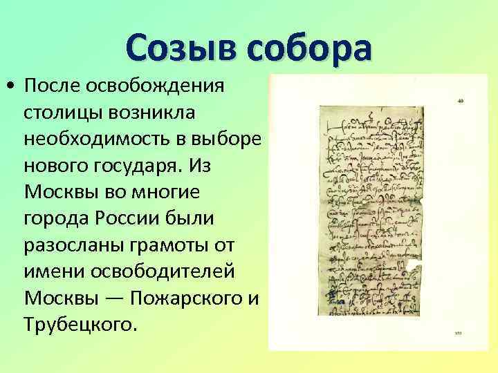 Созыв собора. Грамота земского собора 1613. Созыв собора 1613 письма.