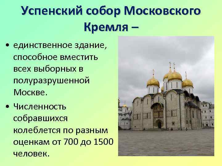 Успенский собор Московского Кремля – • единственное здание, способное вместить всех выборных в полуразрушенной