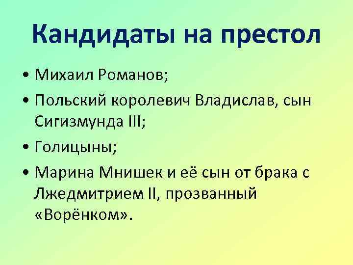 Претенденты на престол. Кандидаты на престол в 1613 году. Претенденты на российский престол в 1613 году. Земский собор 1613 кандидаты на престол. Кандидаты на престол на Земском соборе 1613 года.