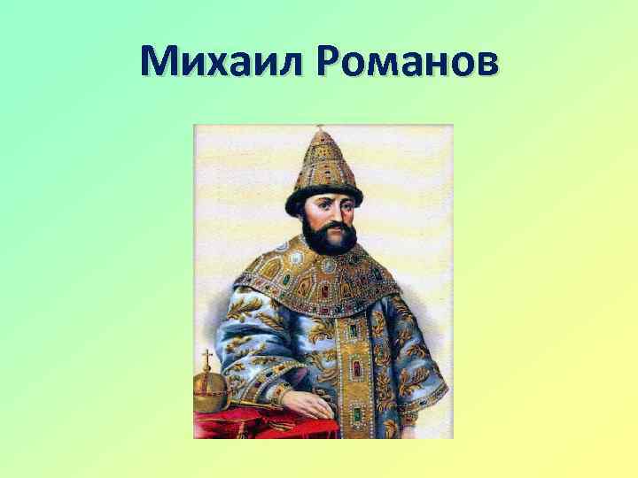 Михаил Романов 