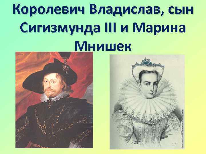 Королевич Владислав, сын Сигизмунда III и Марина Мнишек 