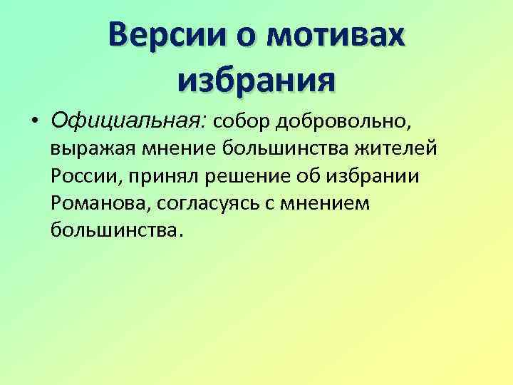 Версии о мотивах избрания • Официальная: собор добровольно, выражая мнение большинства жителей России, принял