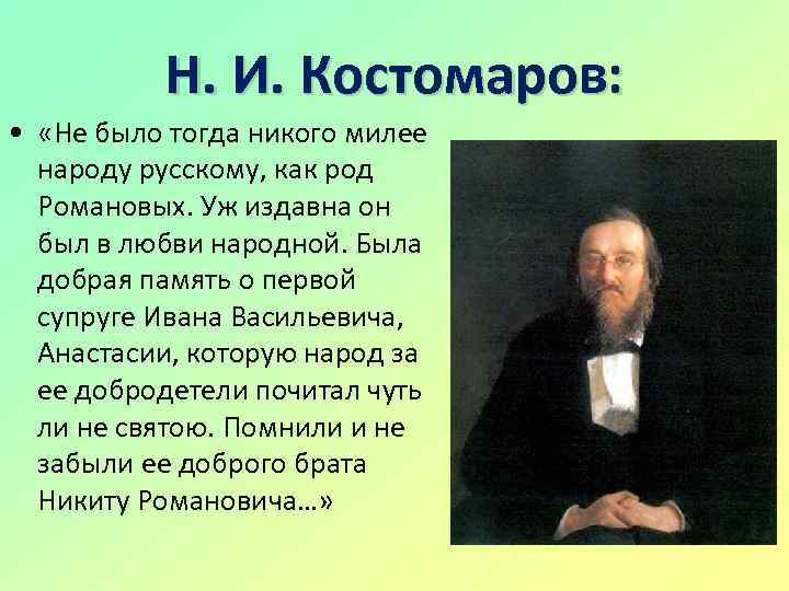 Н. И. Костомаров: • «Не было тогда никого милее народу русскому, как род Романовых.