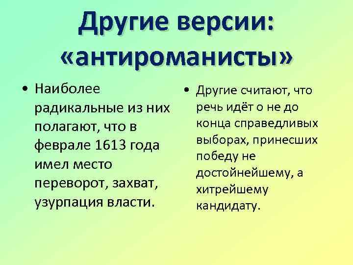 Другие версии: «антироманисты» • Наиболее • Другие считают, что речь идёт о не до