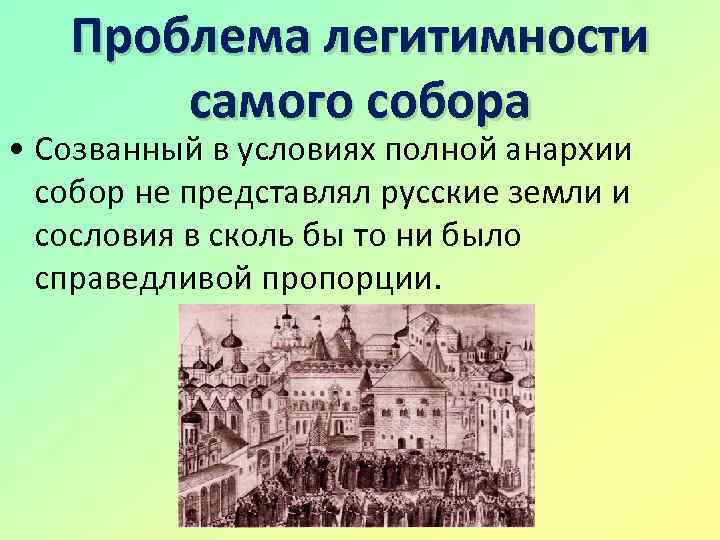 Проблема легитимности самого собора • Созванный в условиях полной анархии собор не представлял русские