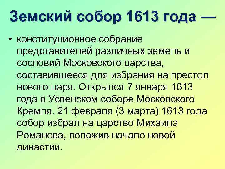 Земский собор 1613 года — • конституционное собрание представителей различных земель и сословий Московского