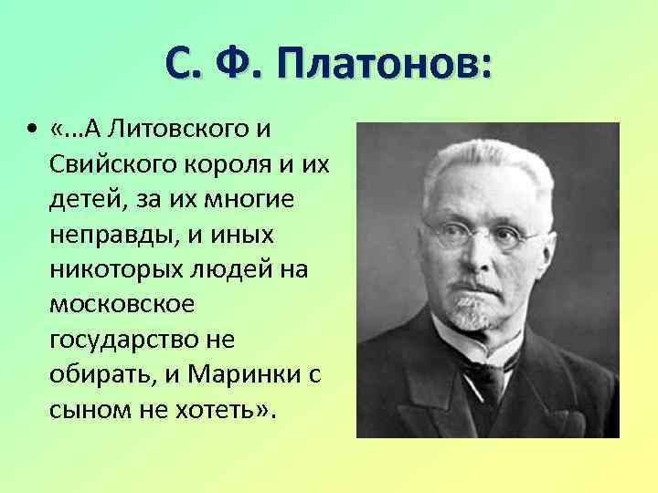 С. Ф. Платонов: • «…А Литовского и Свийского короля и их детей, за их