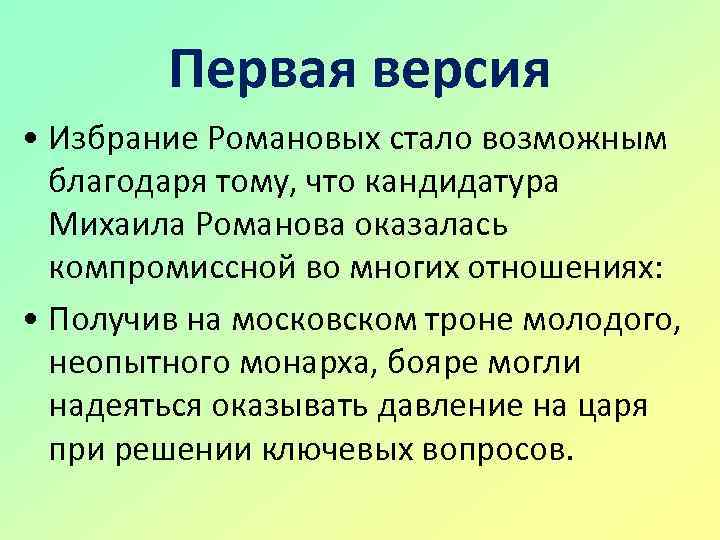 Первая версия • Избрание Романовых стало возможным благодаря тому, что кандидатура Михаила Романова оказалась