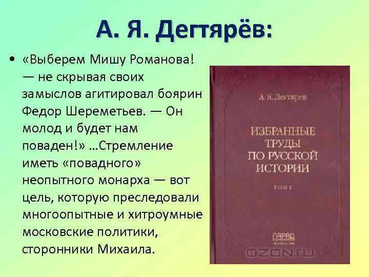 А. Я. Дегтярёв: • «Выберем Мишу Романова! — не скрывая своих замыслов агитировал боярин