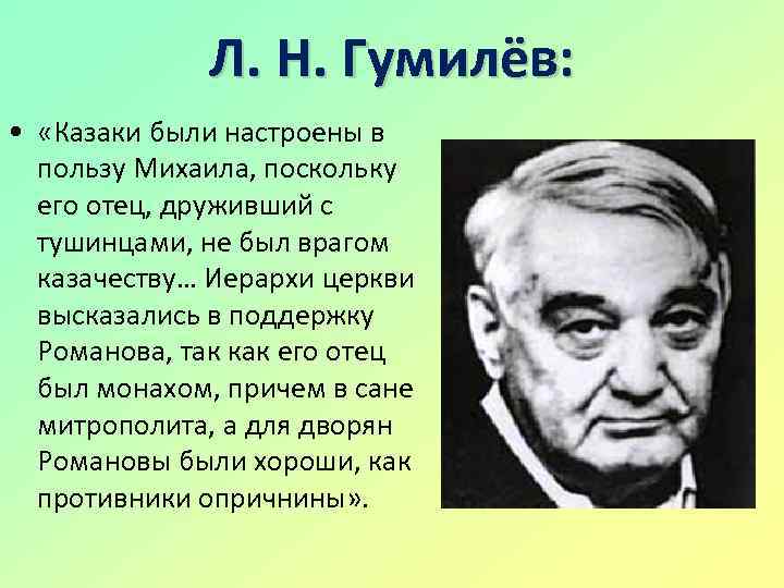 Л. Н. Гумилёв: • «Казаки были настроены в пользу Михаила, поскольку его отец, друживший