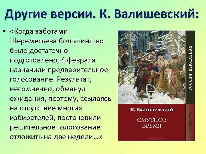 Другие версии. К. Валишевский: • «Когда заботами Шереметьева большинство было достаточно подготовлено, 4 февраля