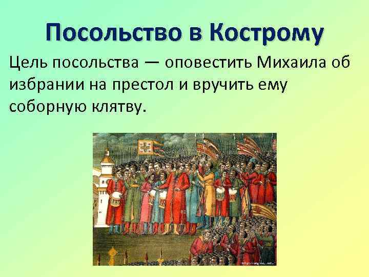 Посольство в Кострому Цель посольства — оповестить Михаила об избрании на престол и вручить