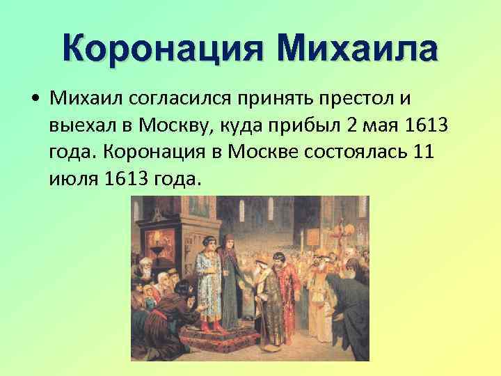 Коронация Михаила • Михаил согласился принять престол и выехал в Москву, куда прибыл 2