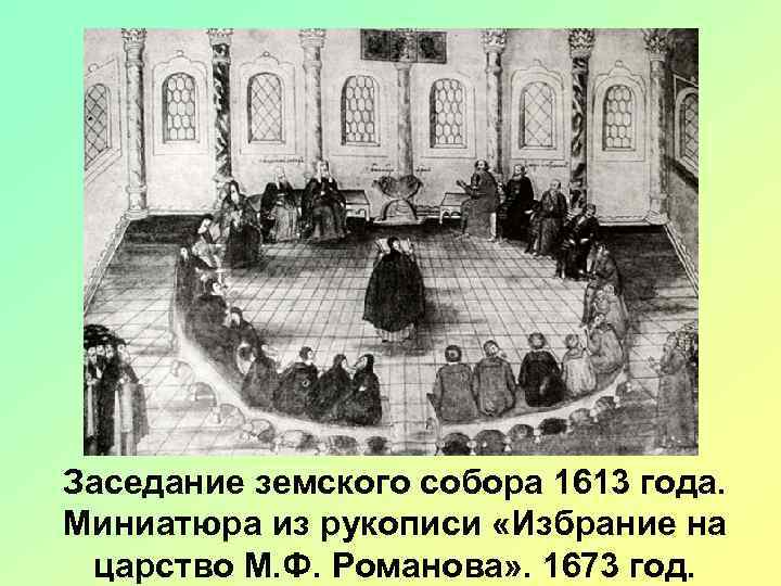 Заседание земского собора 1613 года. Миниатюра из рукописи «Избрание на царство М. Ф. Романова»