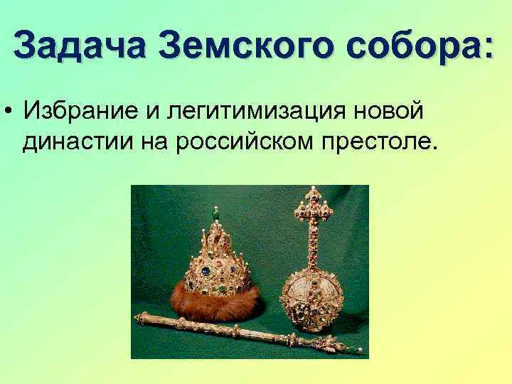 Задача Земского собора: • Избрание и легитимизация новой династии на российском престоле. 