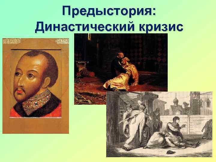 Предыстория: Династический кризис 