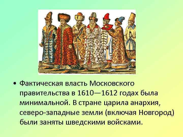  • Фактическая власть Московского правительства в 1610— 1612 годах была минимальной. В стране