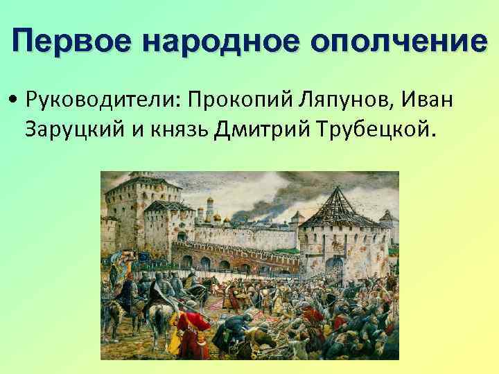 Первое народное. Прокопий Ляпунов первое ополчение. Народное ополчение и Земский собор 1613. Земские ополчения 1613. Первое народное (земское) ополчение.