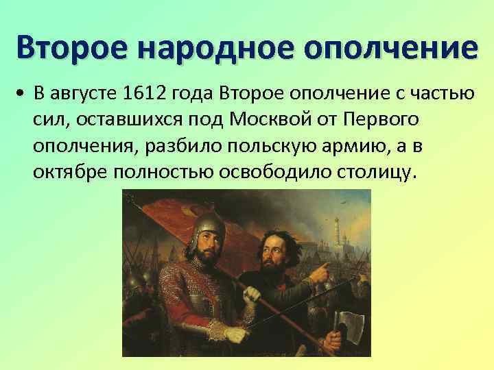 Кто возглавил ополчение. 1611 – Первое ополчение 1612 – второе ополчение, освобождение Москвы. Руководители второго народного ополчения в 1612. Второе земское ополчение 1612 году. 2ое ополчение смута.