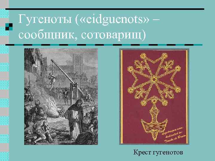 Гугеноты ( «eidguenots» – сообщник, сотоварищ) Крест гугенотов 