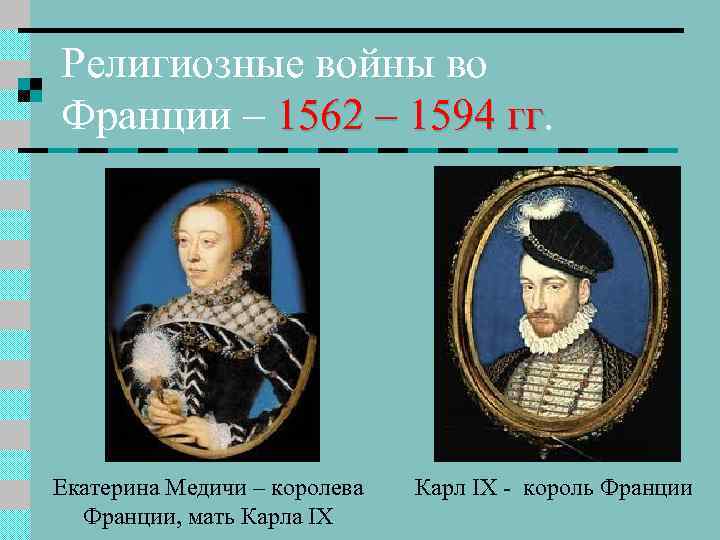 Религиозные войны во Франции – 1562 – 1594 гг. гг Екатерина Медичи – королева