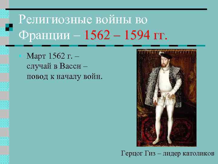 Религиозные войны во Франции – 1562 – 1594 гг. гг • Март 1562 г.