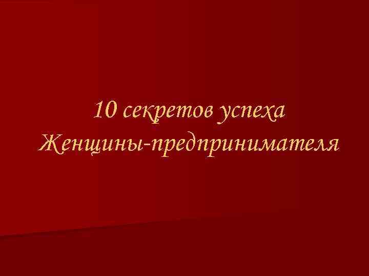 10 секретов успеха Женщины-предпринимателя 