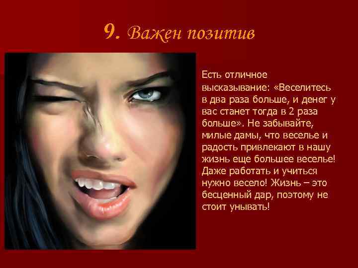 9. Важен позитив Есть отличное высказывание: «Веселитесь в два раза больше, и денег у