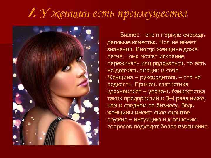 1. У женщин есть преимущества Бизнес – это в первую очередь деловые качества. Пол