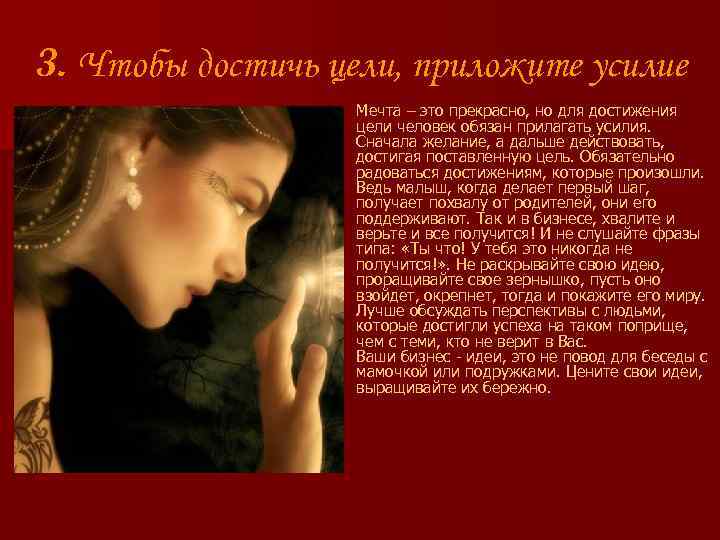 3. Чтобы достичь цели, приложите усилие Мечта – это прекрасно, но для достижения цели