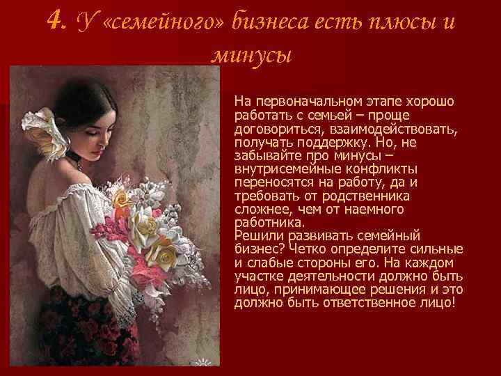 4. У «семейного» бизнеса есть плюсы и минусы На первоначальном этапе хорошо работать с