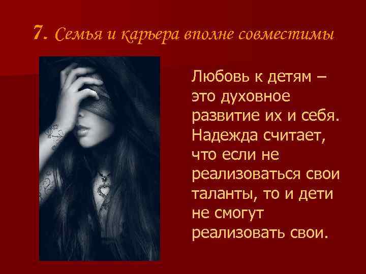 7. Семья и карьера вполне совместимы Любовь к детям – это духовное развитие их