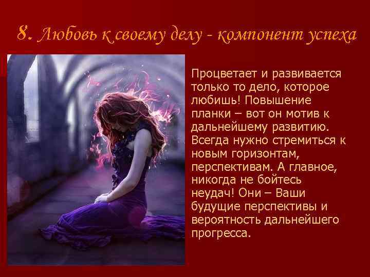 8. Любовь к своему делу - компонент успеха Процветает и развивается только то дело,