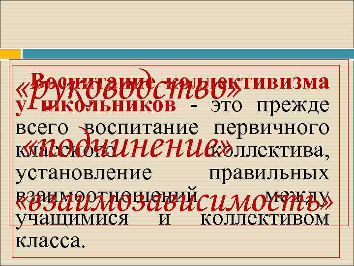  «руководство» «подчинение» Воспитание коллективизма у школьников это прежде всего воспитание первичного классного коллектива,